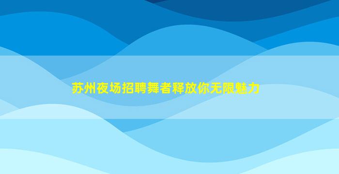 齐齐哈尔夜总会招聘